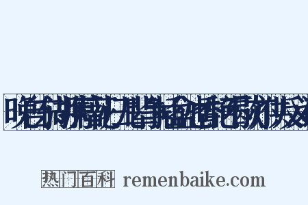 晚自东湖携藉花归儿辈争插盆池香艳不歇亦供反义词是什么意思的图片